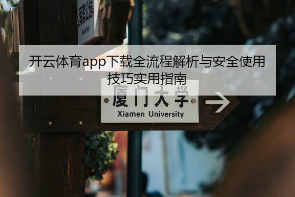 开云体育app下载全流程解析与安全使用技巧实用指南